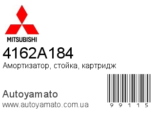 Амортизатор, стойка, картридж 4162A184 (MITSUBISHI)